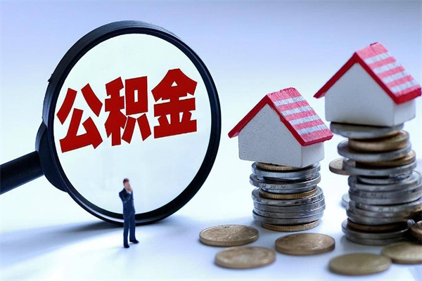 广元公积金代办机构